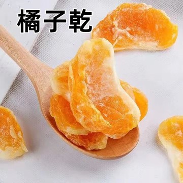 【台灣現貨 快速出貨】橘子乾 橘子片 蜜柑橘瓣 低溫烘焙 果脯 蜜餞 水果乾 美味Q軟 可批發團購