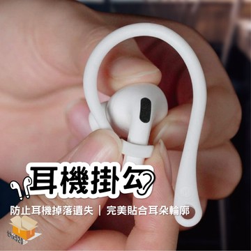 【台灣現貨】耳機掛勾 運動耳機掛勾 耳掛 防丟 airpods pro 3代耳机挂 藍牙AirPods防丟耳掛 耳機耳掛