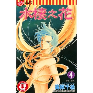 水棲之花 (4)_Readmoo 讀墨電子書
