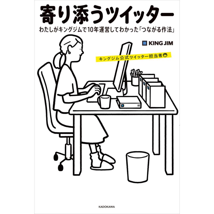 寄り添うツイッター わたしがキングジムで10年運営してわかった つながる作法