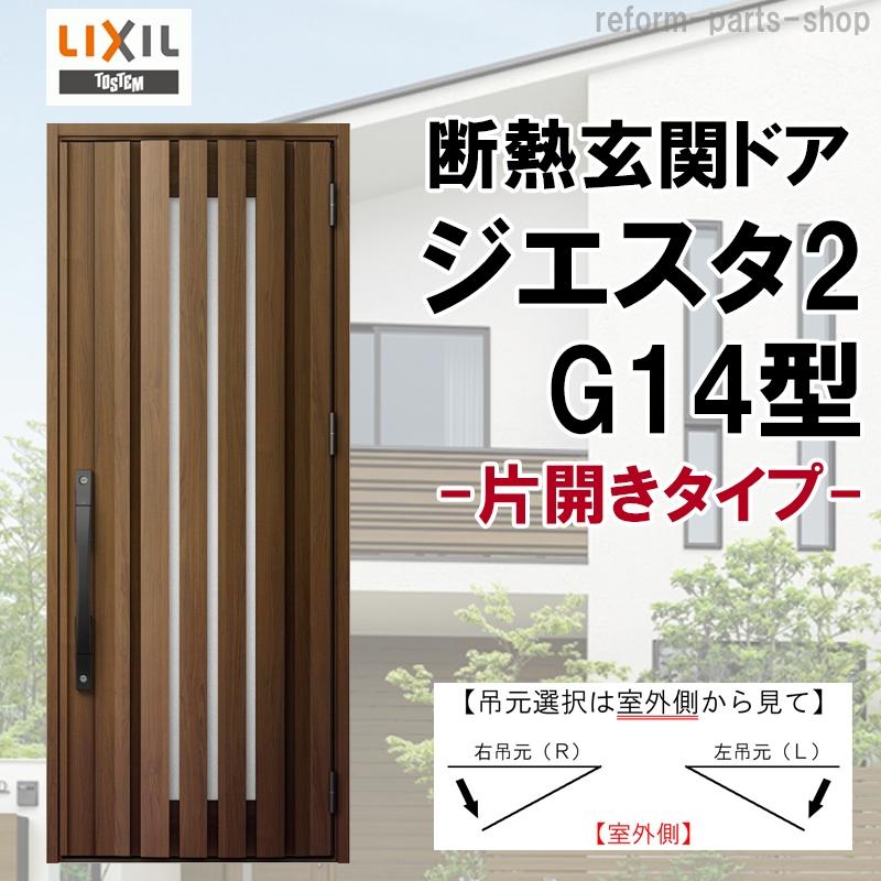 アルミサッシ ＬＩＸＩＬ 玄関ドア ジエスタ２ C13 親子 断熱K4 W1240×H2330 - 工具、DIY用品