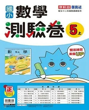 康軒國小 測驗卷 \數學 5(上)\41 (1版) 編輯部 2025 康軒