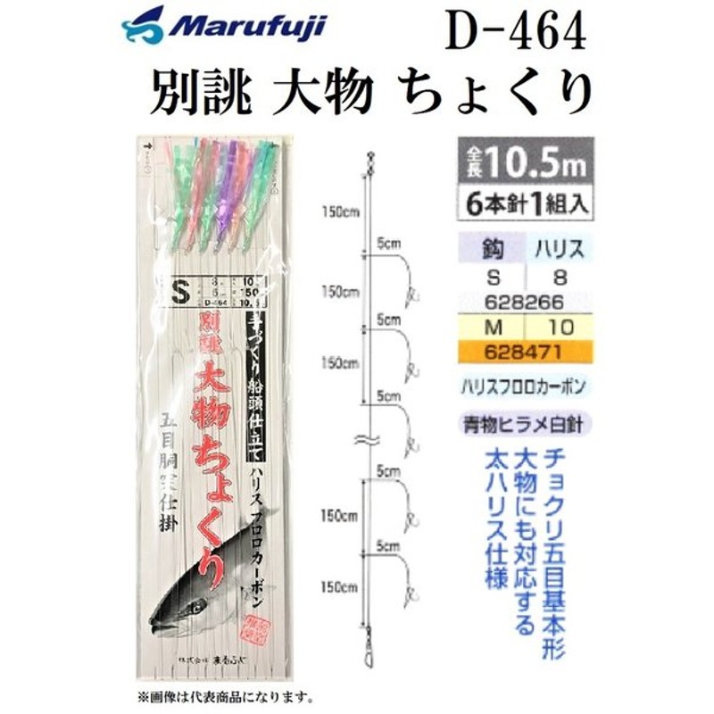 まるふじ Marufuji 別誂 大物ちょくり D 464 S 8 M 10号 五目胴突仕掛 6本針 手づくり船頭仕立て 船サビキ フロロカーボン マルフジ メール便対応 通販 Lineポイント最大0 5 Get Lineショッピング