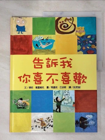 【書寶二手書T5／少年童書_JU1】告訴我你喜不喜歡_傑哈．葛雷維杭