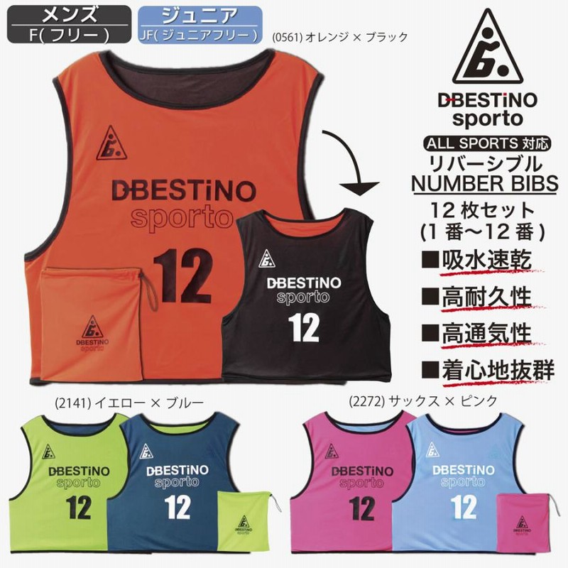 大人 / ジュニア フリーサイズ リバーシブル ビブス 12枚セット（番号1  