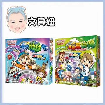 🔥快速出貨🔥亞灣 繞著地球跑 就是愛台灣 大富翁 益智遊戲 多人遊戲 桌遊 A934 A935【文具妞】