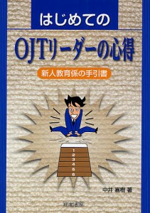 中井嘉樹 はじめてのOJTリーダーの心得 新人教育係の手引書