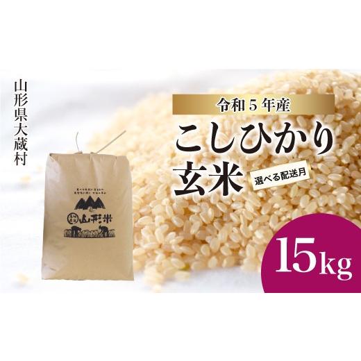 ふるさと納税 山形県 大蔵村 令和5年産 大蔵村 コシヒカリ  15kg （15kg×1袋）