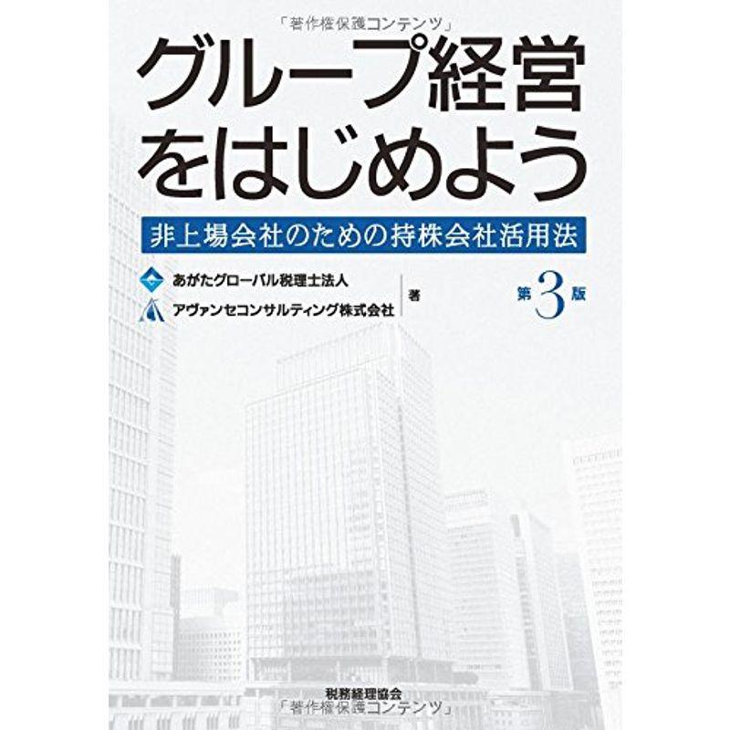 グループ経営をはじめよう?非上場会社のための持株会社活用法