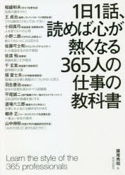 1日1話,読めば心が熱くなる365人の仕事の教科書