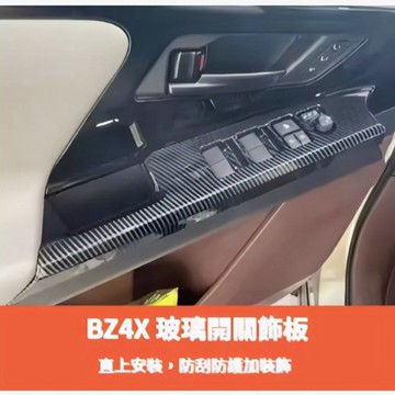 ~歐力斯~豐田 22-25年 bZ4X 玻璃開關飾板 升窗開關 車門開關面板 升降開關 內扶手面板 碳纖維紋