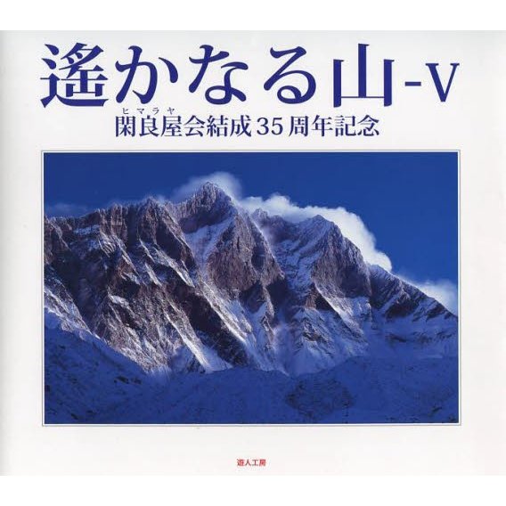 閑良屋会 遥かなる山 Book