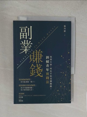 【書寶二手書T1／財經企管_TEK】副業賺錢【斜槓青年實踐法】：找到天命，再也不怕老闆跑路_張丹茹
