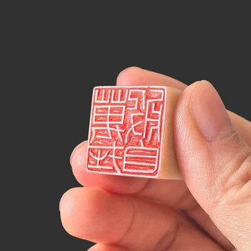 青田石 萬般自在手工篆刻閒章 一念放下得自在 禪意雅趣