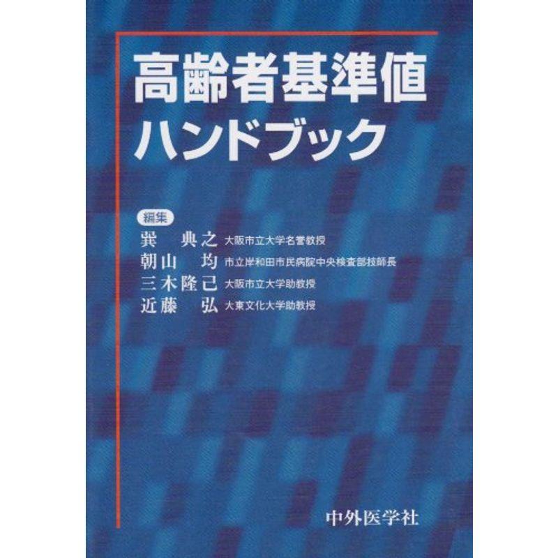 高齢者基準値ハンドブック