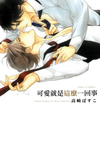 可愛就是這麼一回事（全）[二手書_良好]
