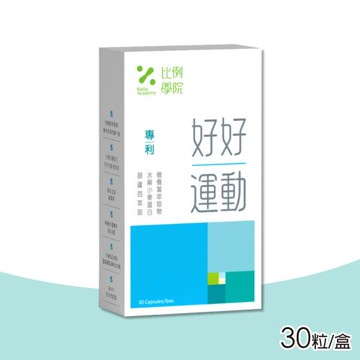 【比例學院 Ratio Academy】好好運動 30粒/盒