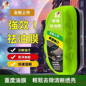 免運精品優選💯帕奇玻璃去油劑汽車玻璃油膜去除劑前擋風車窗後視鏡去油污清潔劑