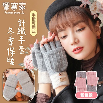 [Hutte vie] 翻蓋半指保暖針織手套-粉色
