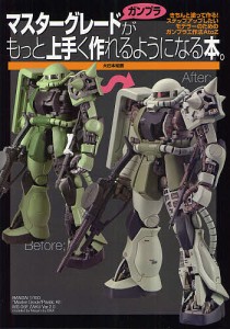 マスターグレードガンプラがもっと上手く作れるようになる本。 きちんと塗って作る!ステップアップしたいモデラーのためのガンプラ工作