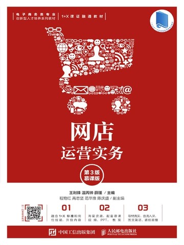【電子書】网店运营实务（慕课版）