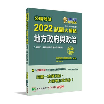 公職考試2022試題大補帖(地方政府與政治(含地方自治概要))(103~110年