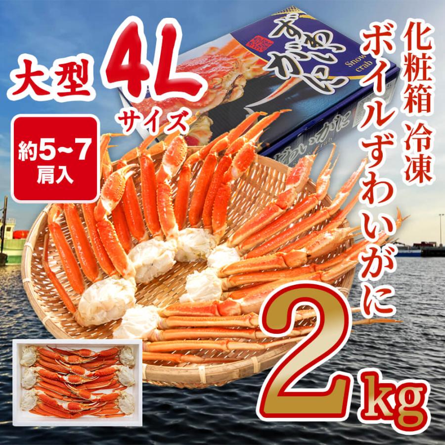 生食可 化粧箱 冷凍ボイルずわいがに 2kg入(5〜7肩) ズワイガニ ずわいがに ズワイ蟹 ずわい蟹 蟹 かに カニ 海鮮 鍋 しゃぶしゃぶ 刺身 お歳暮 年末年始