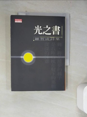 【書寶二手書T5／文學_WQ9】光之書_羅智成