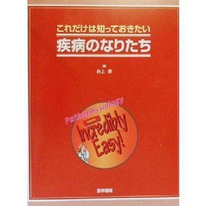 これだけは知っておきたい疾病のなりたち／井上泰(訳者)