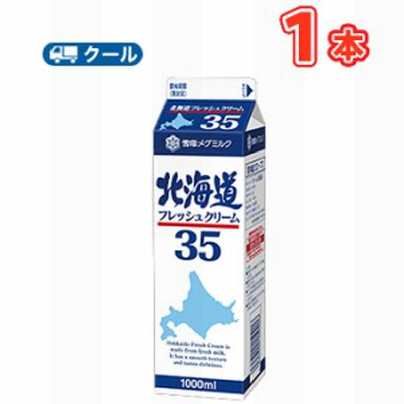 雪印 メグミルク 北海道フレッシュクリーム35 1000ml 1本 業務用 クール便 ケーキ チーズケーキ 生クリーム お菓子 パン材料 ホイッ 通販 Lineポイント最大get Lineショッピング