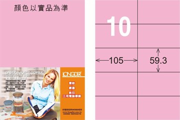 【龍德】LD-831 雷射、噴墨、影印三用電腦標籤 59.3x105mm 20大張/包 (5色)