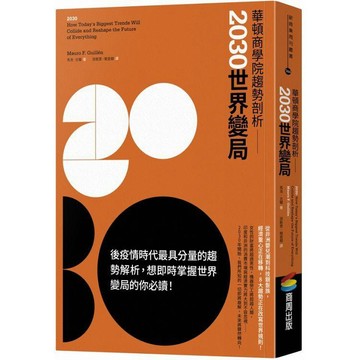全新 / 華頓商學院趨勢剖析：2030世界變局 / 商周出版 / 定價:430