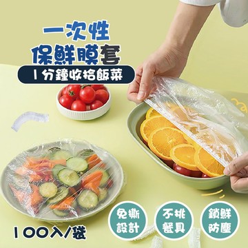 【特選工廠】一次性保鮮膜套 100入/袋 保鮮膜套 保鮮膜 保鮮封口套 保鮮套 食物保鮮套 保鮮袋 拋棄式保鮮膜