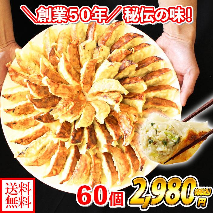 お歳暮 業務用 冷凍餃子 60個 餃子 冷凍 国産野菜 ぎょうざ おつまみ お取り寄せ グルメ お惣菜 ギフト