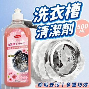 B01_洗衣槽清潔劑 附壓頭 500ml 【35410】隨機出(+1給4罐)