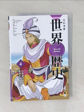 【書寶二手書T1／漫畫書_YYA】NEW全彩漫畫世界歷史(第4卷)伊斯蘭世界與歐洲世界的建立_近藤二郎
