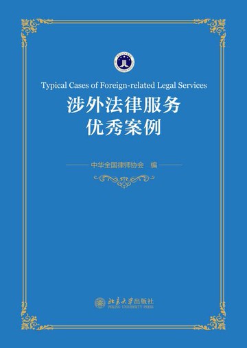 【電子書】涉外法律服务优秀案例