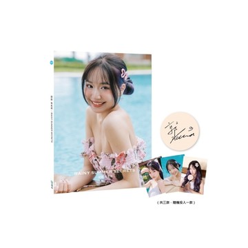 郭郭寫真書：RAINY SUMMER SECRETS【小卡親簽版】