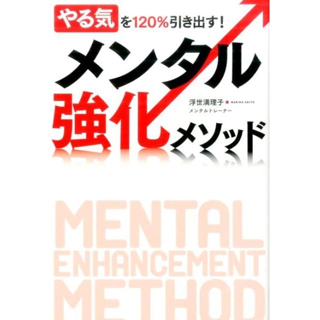 やる気を120%引き出す メンタル強化メソッド 浮世満理子