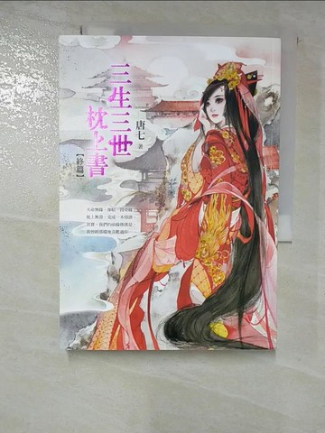 【書寶二手書T1／言情小說_GUV】三生三世枕上書(終篇)_唐七公子