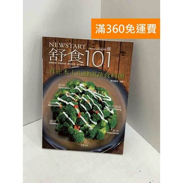 【雷根360免運】【送贈品】舒食101 #八成新【Q-I0414】
