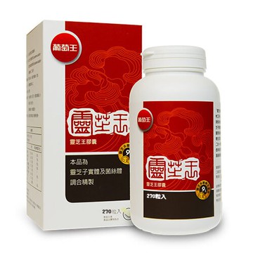 葡萄王 靈芝王 270 粒