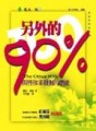 另外的90%[二手書_良好]