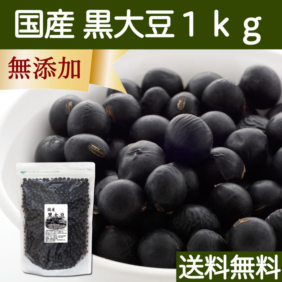 黒豆 1kg 北海道産 黒大豆 無添加 業務用 生豆 乾燥豆 送料無料