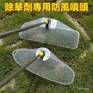 帶罩防風噴頭 除草罩 帶罩防風噴頭 防風噴頭 噴霧扇形噴霧罩 農用電動噴霧器噴頭 農藥除草劑噴頭 花生玉米地 水稻田埂農