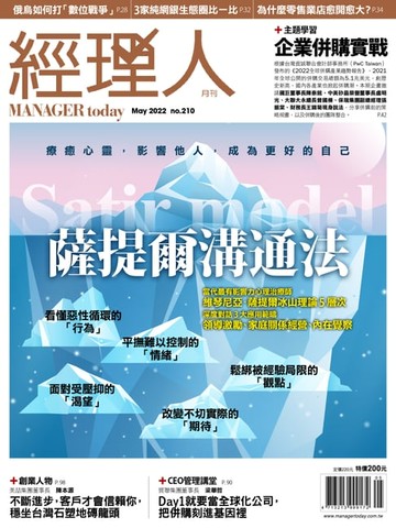 【電子書】經理人月刊5月號/2022年第210期