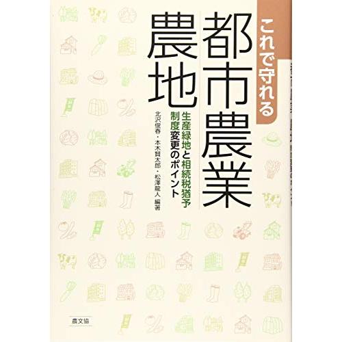 これで守れる 都市農業・農地