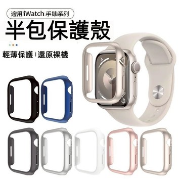 原機純色保護殼 裸機質感 適用 Apple Watch 11 10 9 8 SE 蘋果半包邊框硬殼 42mm 46mm