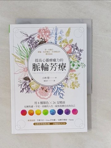 【書寶二手書T6／美容_YEB】提高心靈療癒力的脈輪芳療：用8種顏色×26支精油，化解焦慮、不安、高敏的人生，綻放真實自在的自己_小林 慧,  賴佳妤