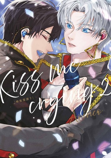 Kiss me crying-吻我落淚-（2）（特典版）【二手書_近全新】TAAZE讀冊生活